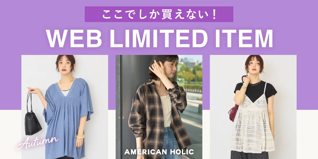 WEB限定アイテム