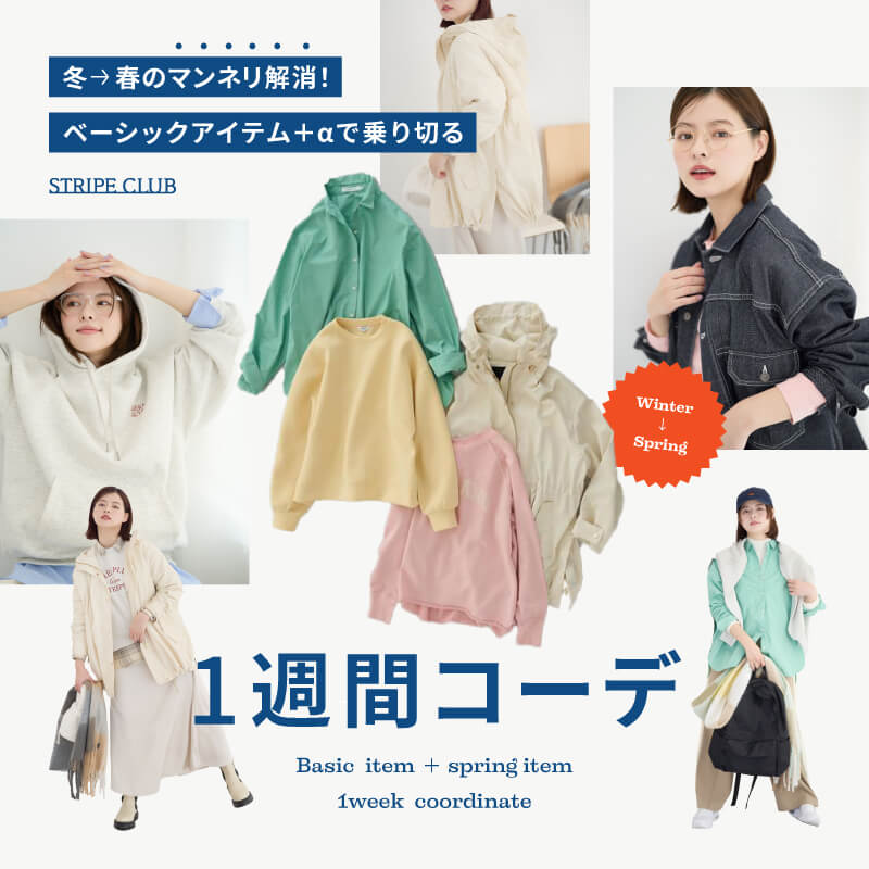 ベーシックアイテム＋αで乗り切る1週間コーデ