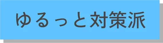 ゆるっと対策派
