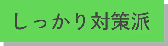 しっかり対策派