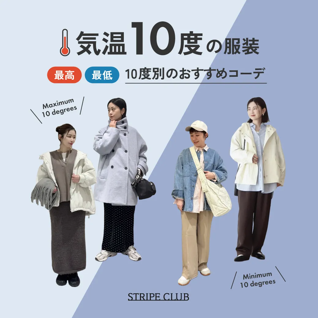 気温10度の服装はコレ！最高/最低10度で快適に過ごせる正解コーデ 【2026最新】| 10度 服装