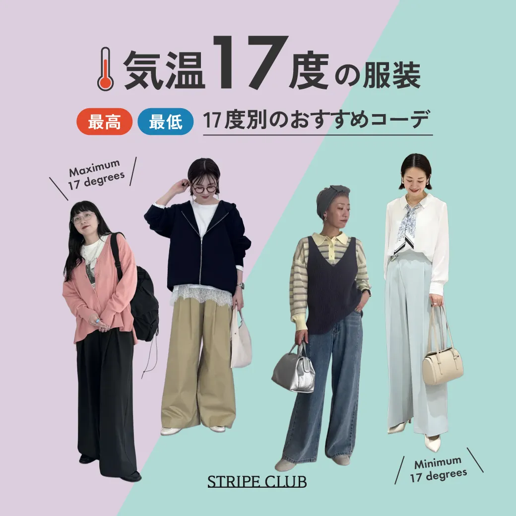 気温17度の服装まとめ！最高/最低17度別のおすすめコーデ【2026最新】| 17度 服装