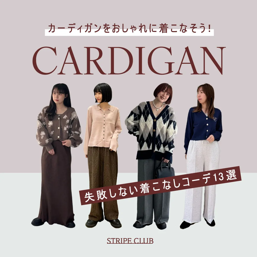 カーディガンをおしゃれに着こなそう！失敗しない着こなし術をご紹介！ 【2025年最新版】| カーディガンコーデ