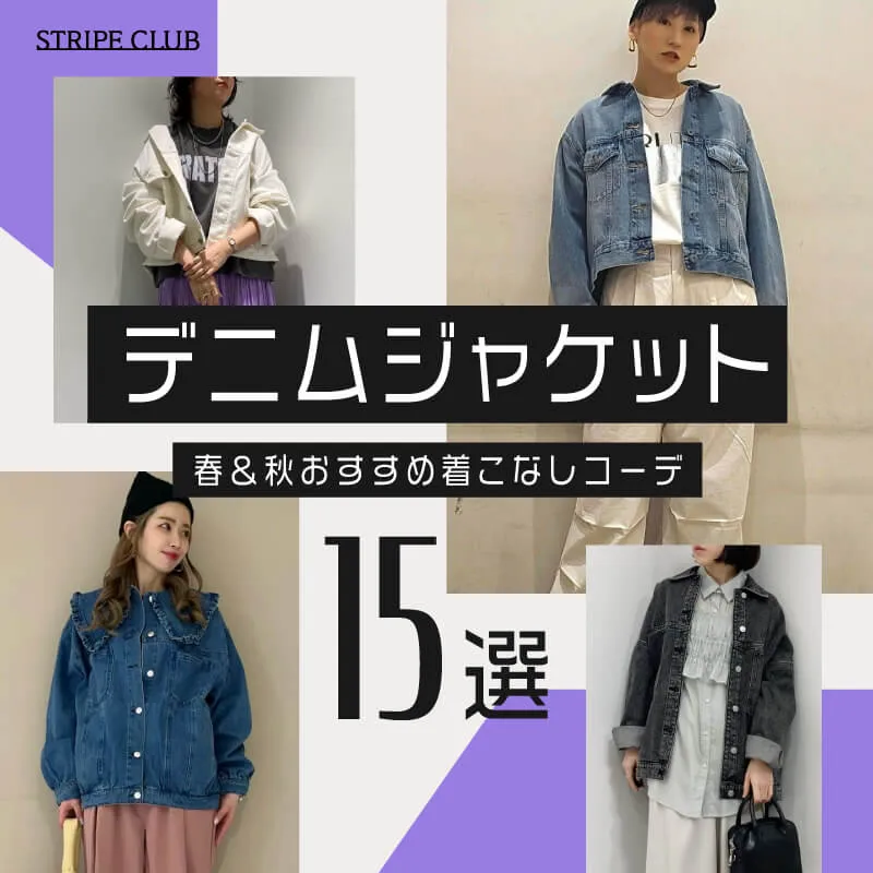 デニムジャケット 大人女子の春・秋おすすめ着こなしコーデ15選