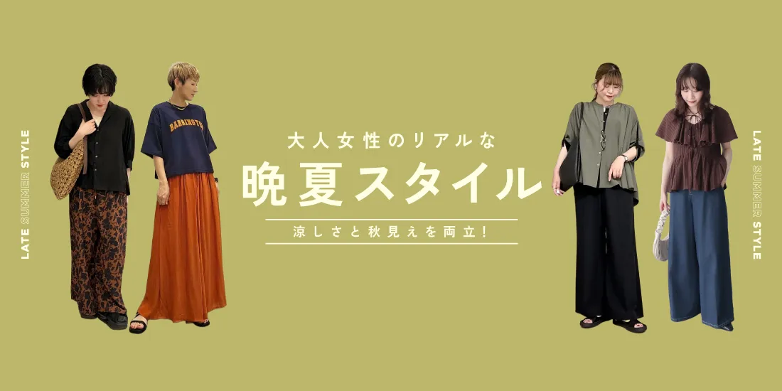 【2026最旬】涼しさと秋見えを両立！大人女性のリアルな晩夏スタイル| ストライプクラブ