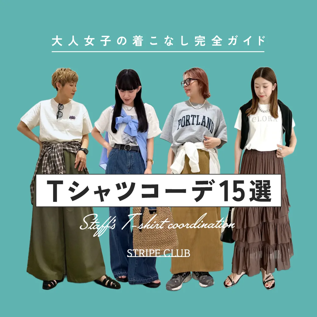 Tシャツコーデ15選｜大人女子の着こなし完全ガイド【2026年最新】| Tシャツ コーデ