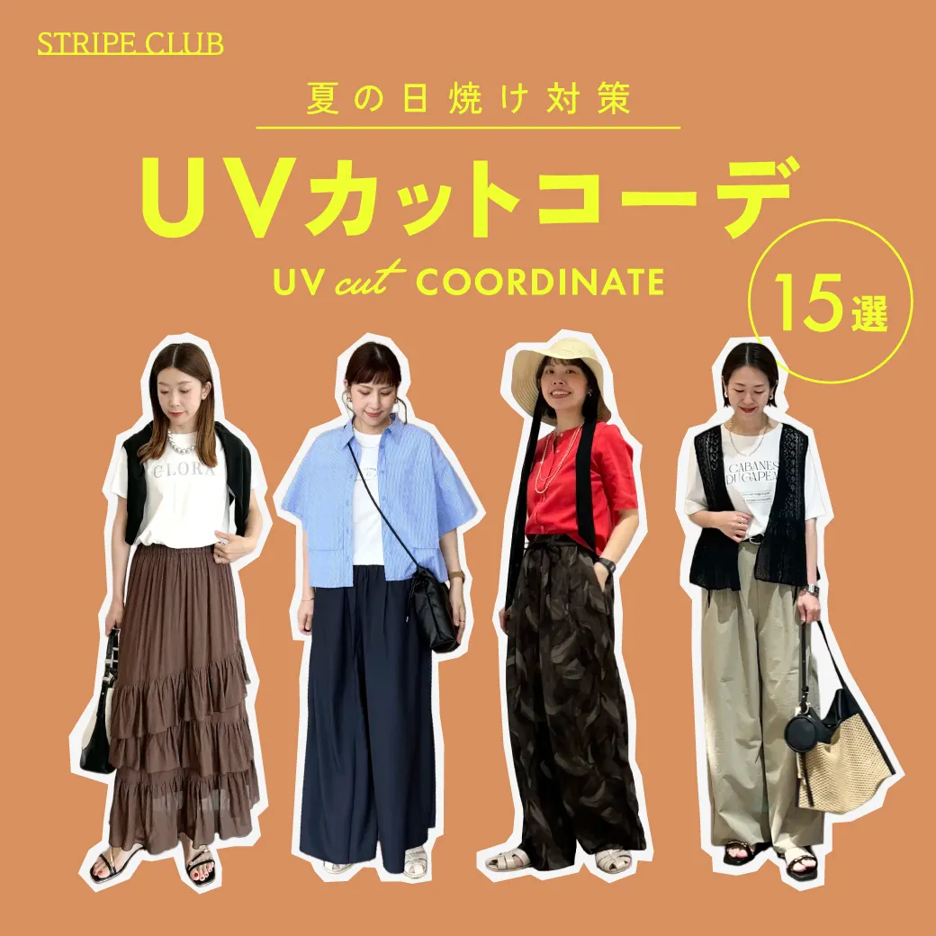 UVカットコーデはコレ！夏の日焼け対策アイテム別の正解コーデをご紹介！【2026年最新】| UVカット コーデ