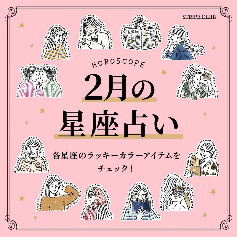 各星座のラッキーアイテムをチェック！1月の星座占い