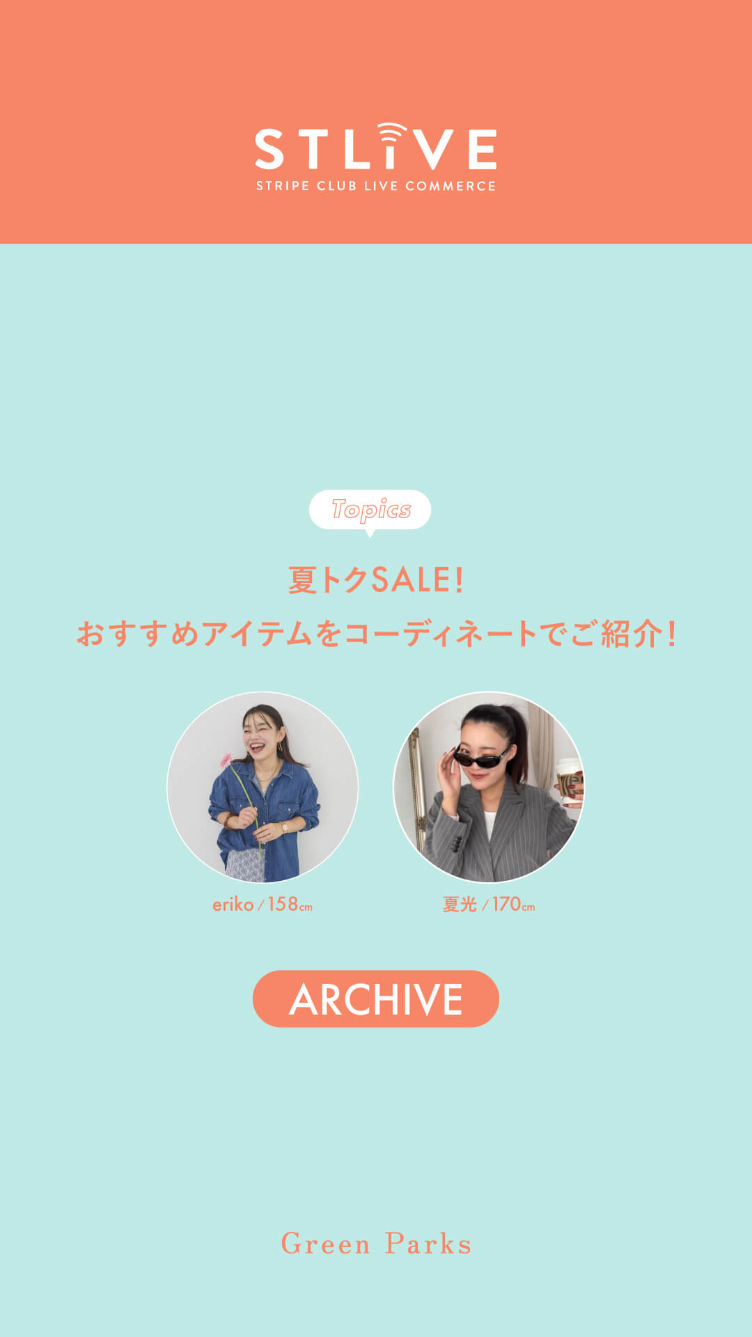 【Green Parks】夏トクSALE！おすすめアイテムご紹介！