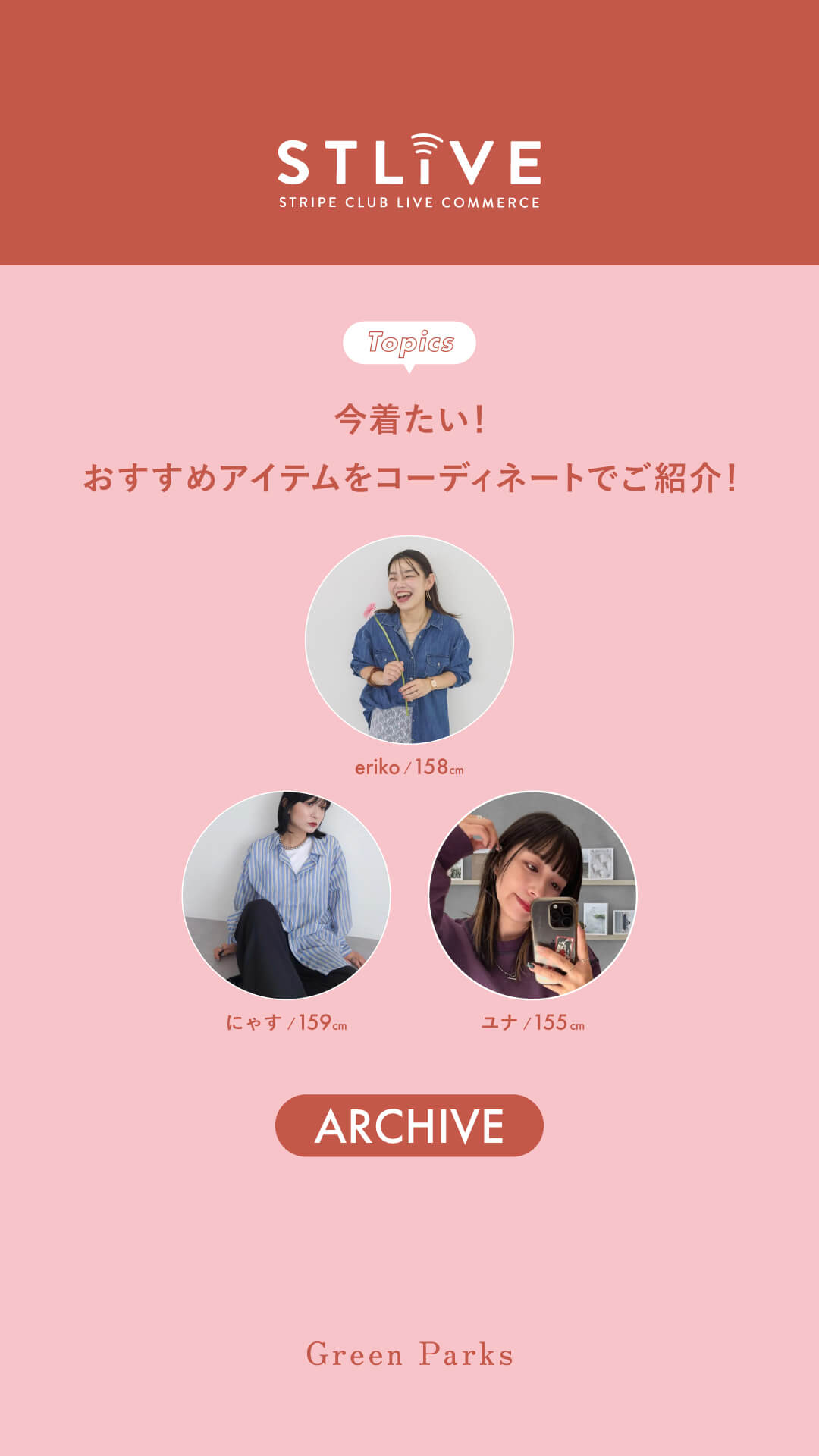 【Green Parks】今着たい！おすすめアイテムをコーディネートでご紹介！