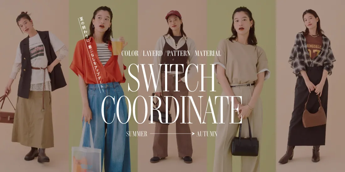 1.5_Switchコーデのサムネイル