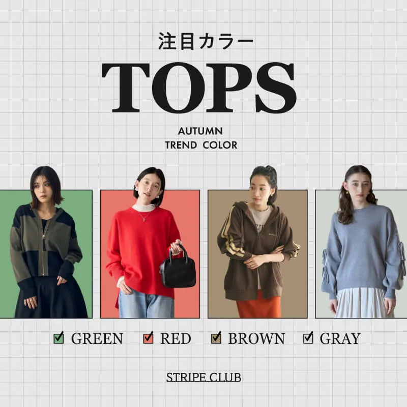 注目カラートップス