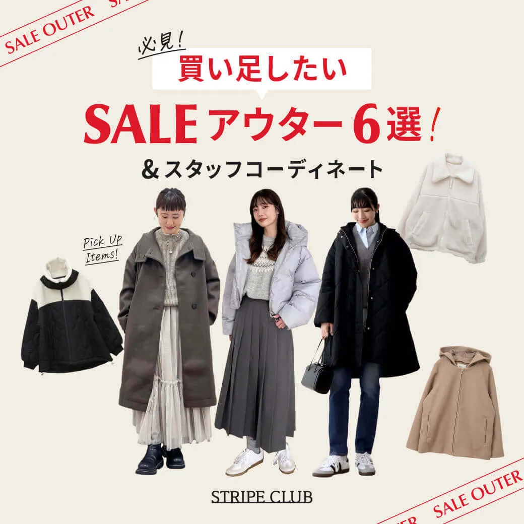 買い足したいSALEアウター6選＆スタッフコーディネート