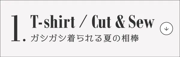 脱マンネリ!夏コーデ
