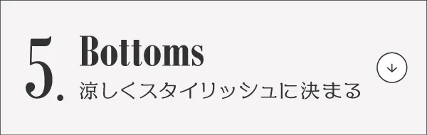 脱マンネリ!夏コーデ