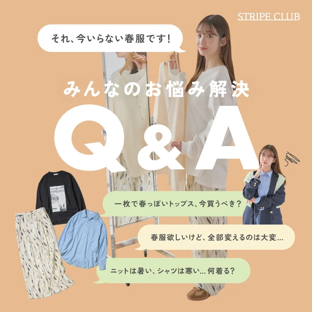 それ今いらない春服です！みんなのお悩み解決Q&A