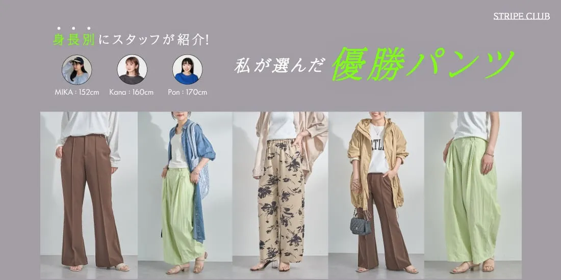 身長別にスタッフが紹介！私が選んだ優勝パンツ