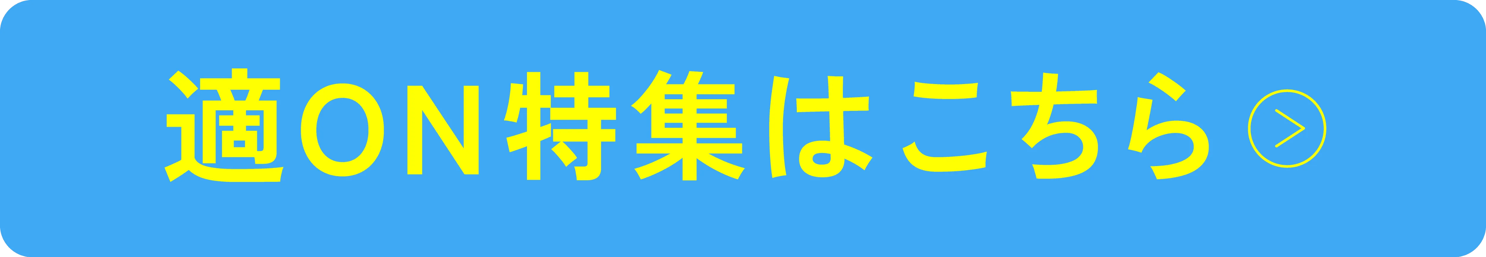 適ON特集