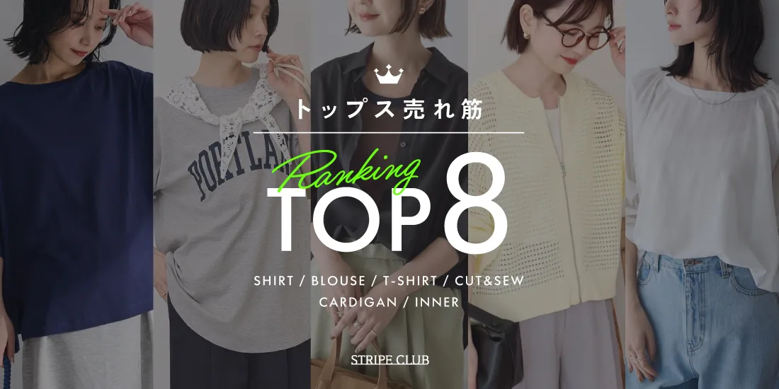 みんな買ってる！トップス売れ筋 TOP8