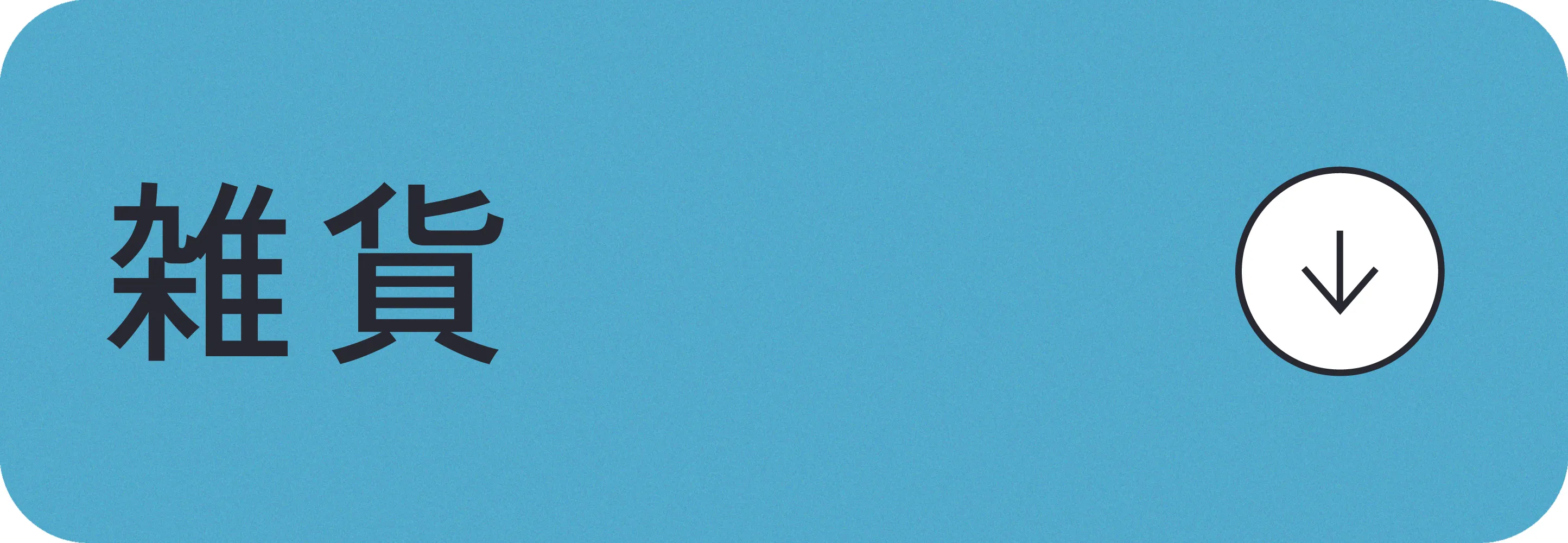 雑貨｜ストライプクラブ 梅雨を乗り切るアイテム