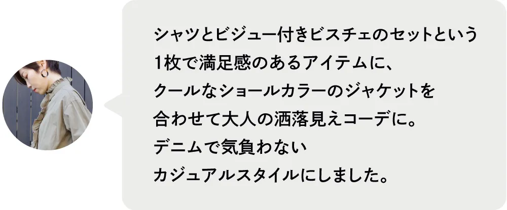 シャツとビジュー付きビスチェのセットという1枚で満足感のあるアイテムに、クールなショールカラーのジャケットを合わせて大人の洒落見えコーデに。デニムで気負わないカジュアルスタイルにしました。|人気スタッフがセレクト！ブランド別おすすめコーデ8選｜ストライプクラブ