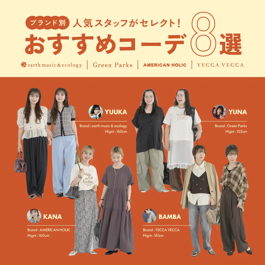人気スタッフがセレクト！ブランド別おすすめコーデ8選