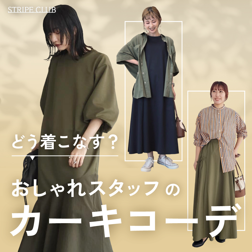 どう着こなす？おしゃれスタッフのカーキコーデ