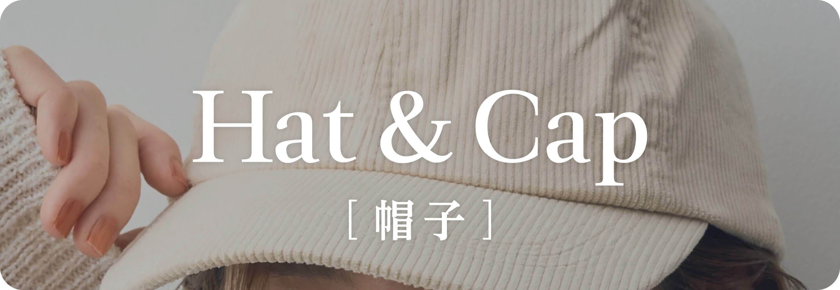 Hat&Cap 帽子｜秋小物