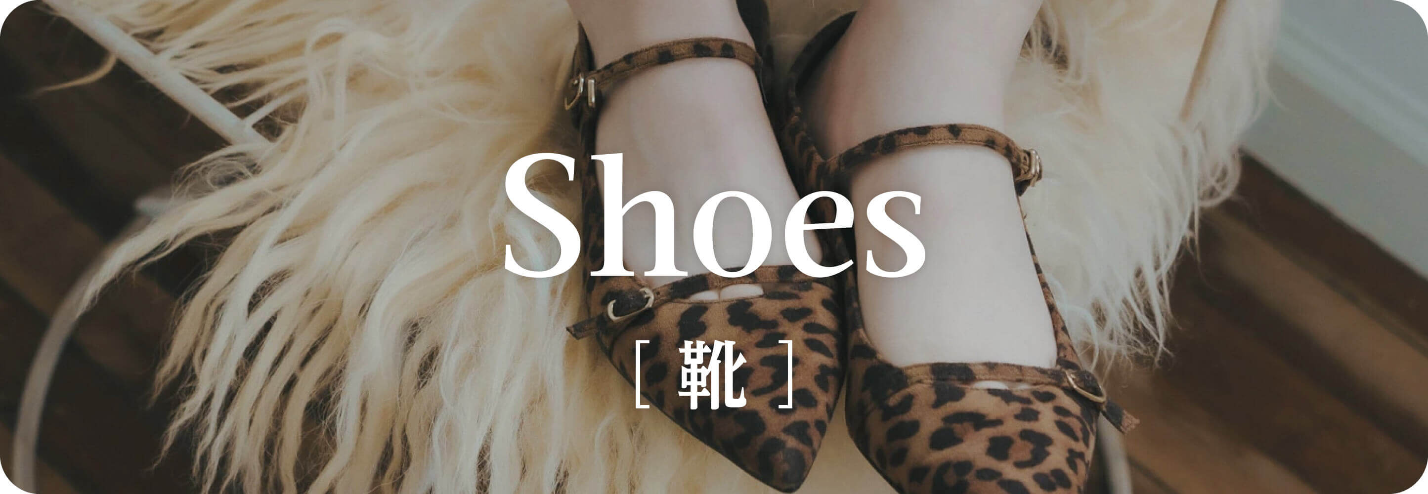 Shoes 靴｜秋小物