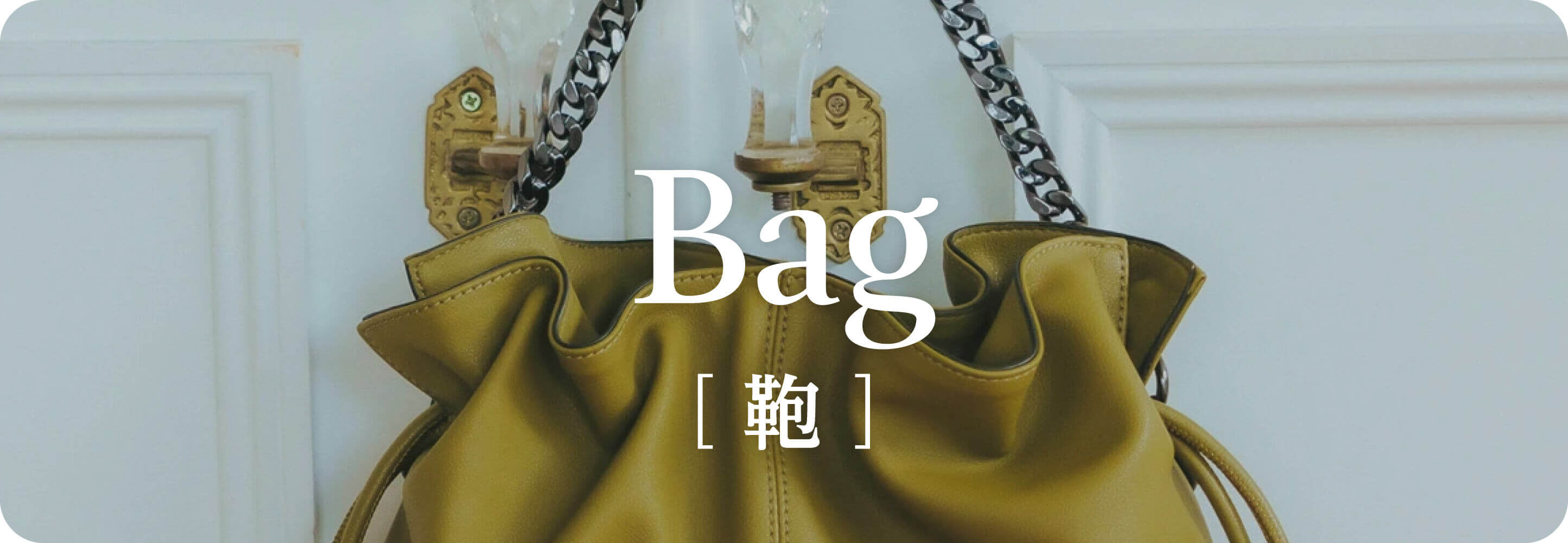 Bag 鞄｜秋小物