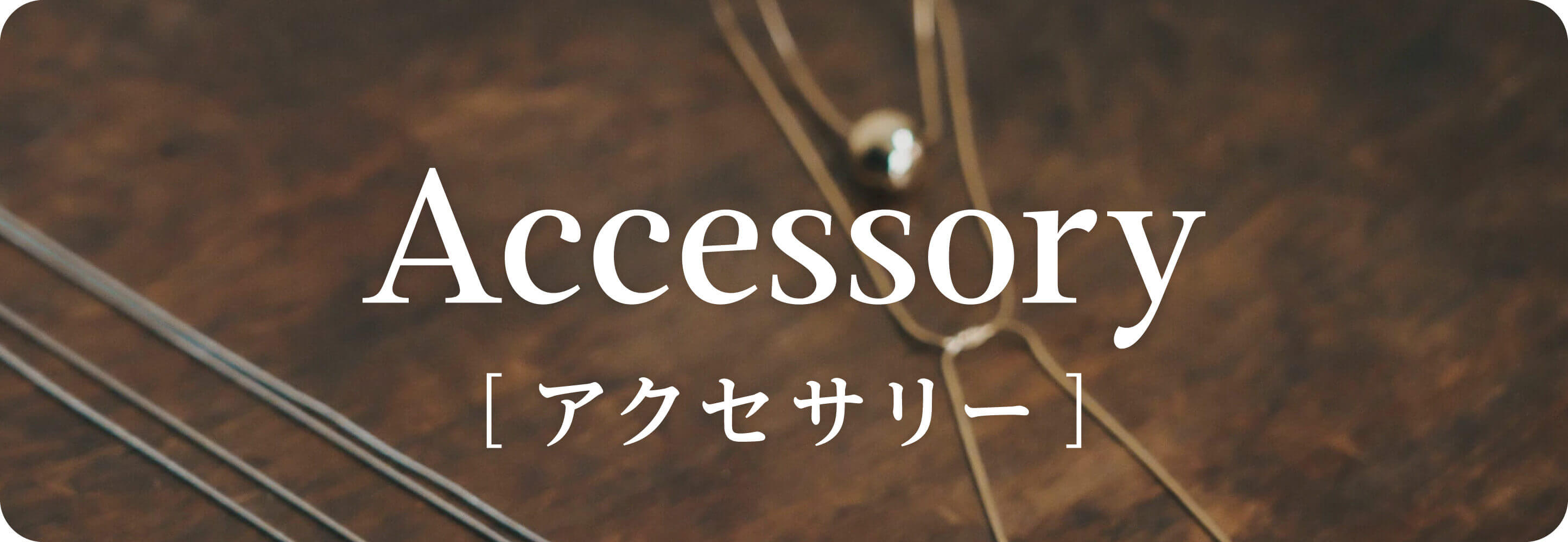Accessory アクセサリー｜秋小物
