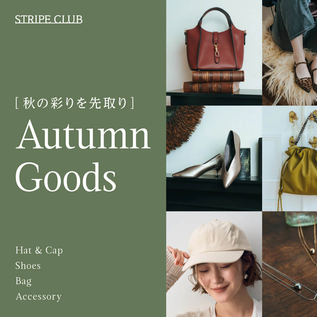 秋の色どりを先取り Autumn Goods
