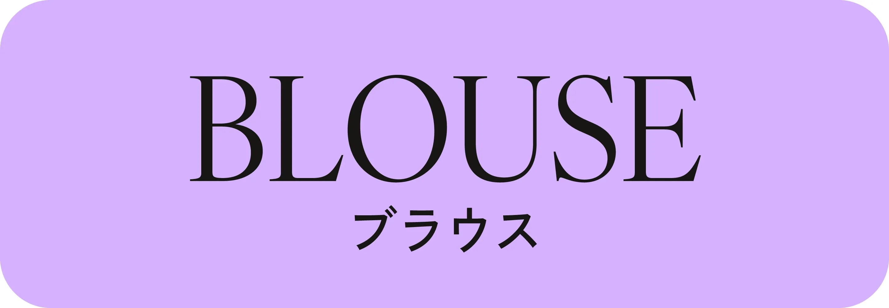 ブラウス