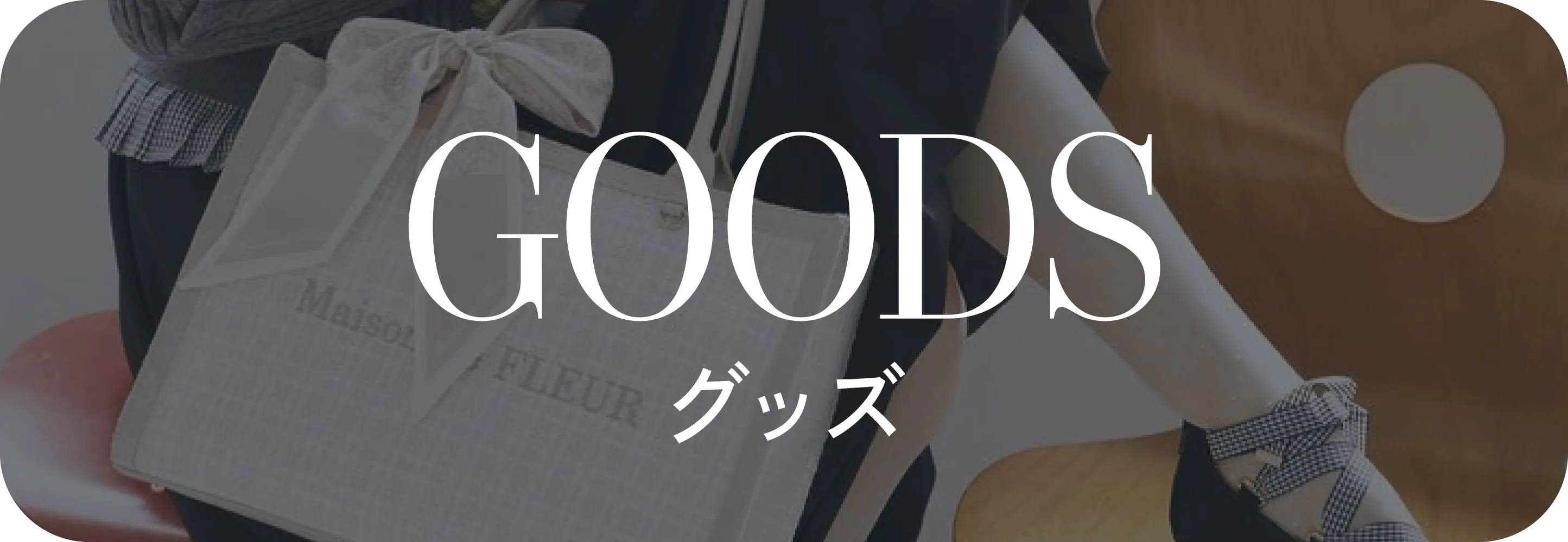 グッズ