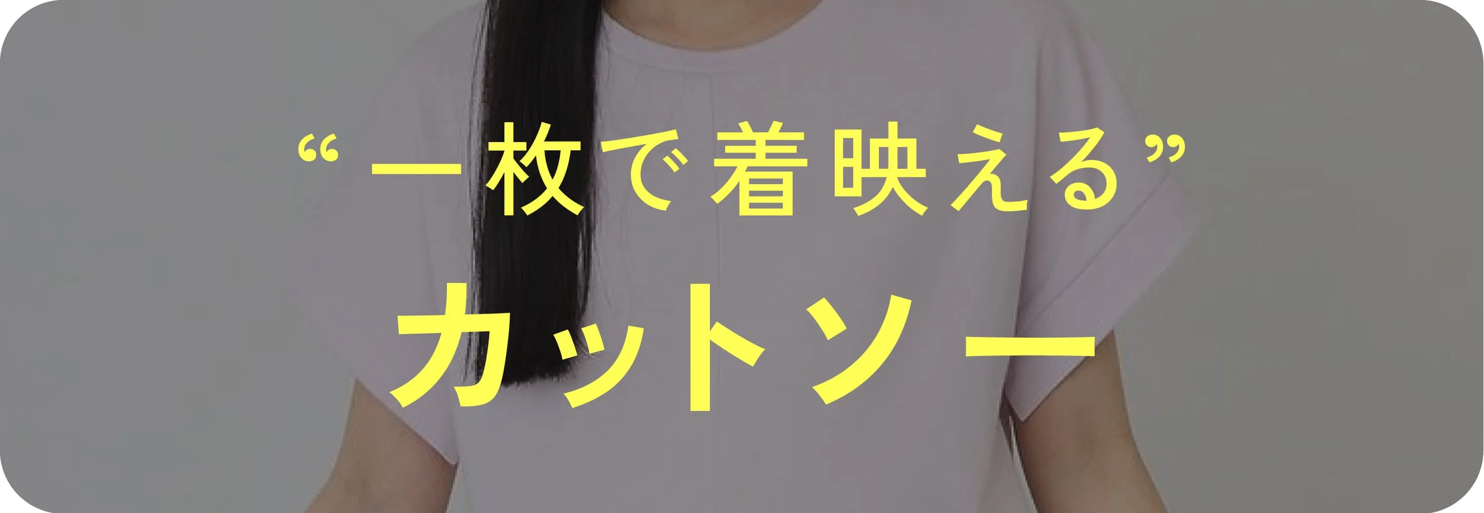 カットソー